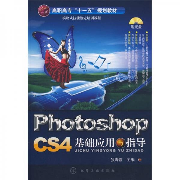 PhotoshopCS4基礎(chǔ)應(yīng)用與指導(dǎo)