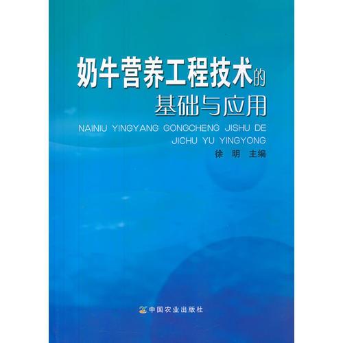 奶牛营养工程技术的基础与应用