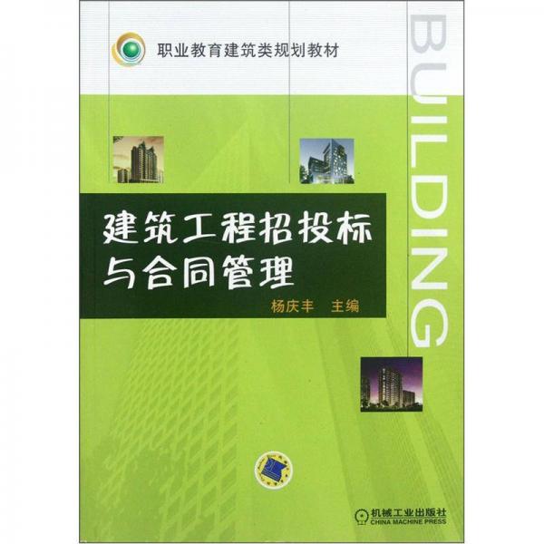 职业教育建筑类规划教材：建筑工程招投标与合同管理