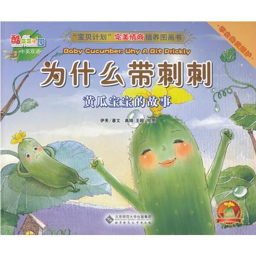 “寶貝計劃”完美情商培養(yǎng)圖畫書·酷菜菜樂園《為什么帶刺刺：黃瓜寶寶的故事》