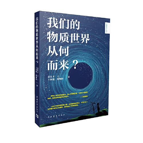 我們的物質(zhì)世界從何而來？