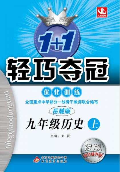 2014秋·1+1轻巧夺冠·优化训练：九年级历史（上，岳麓版）