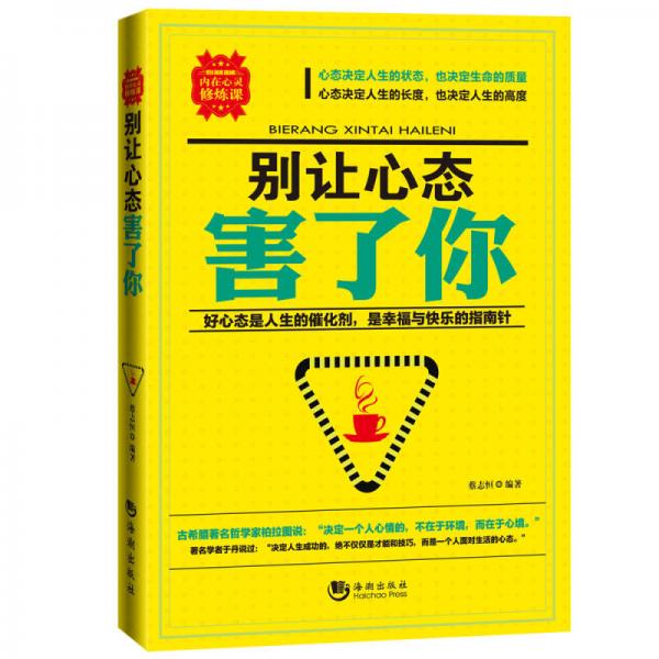 別讓心態(tài)害了你