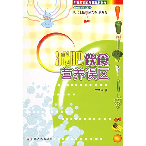減肥飲食營養(yǎng)誤區(qū)