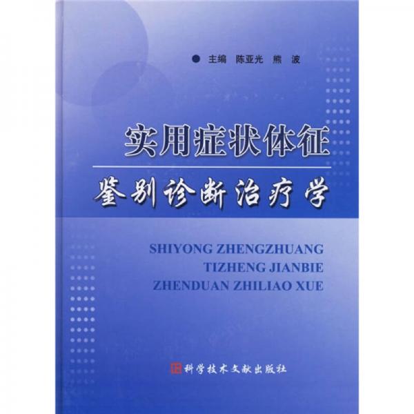 实用症状体征鉴别诊断治疗学