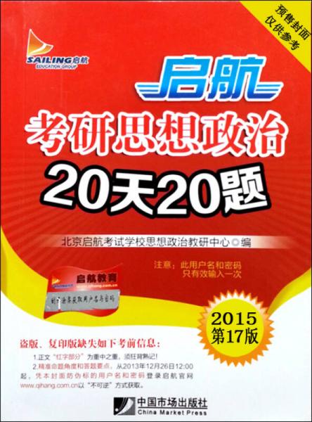 2015启航考研思想政治20天20题