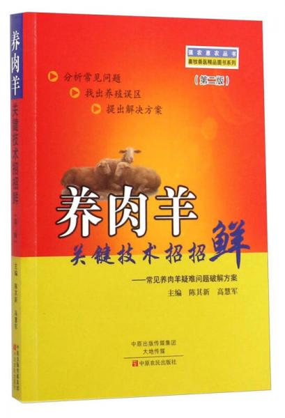 强农惠农丛书·畜牧兽医精品图书系列·养肉羊关键技术招招鲜：常见养肉羊疑难问题破解方案（第2版）