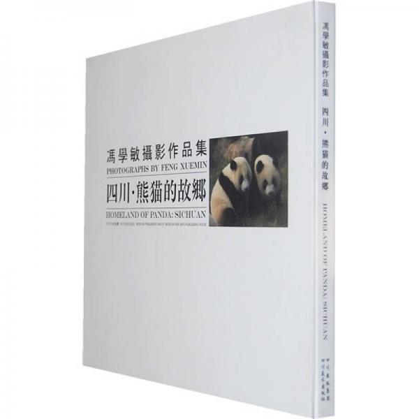 冯学敏摄影作品集：四川·熊猫的故乡