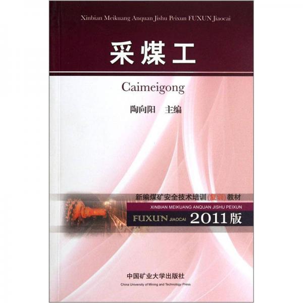 2011版新編煤礦安全技術(shù)培訓復訓教材：采煤工
