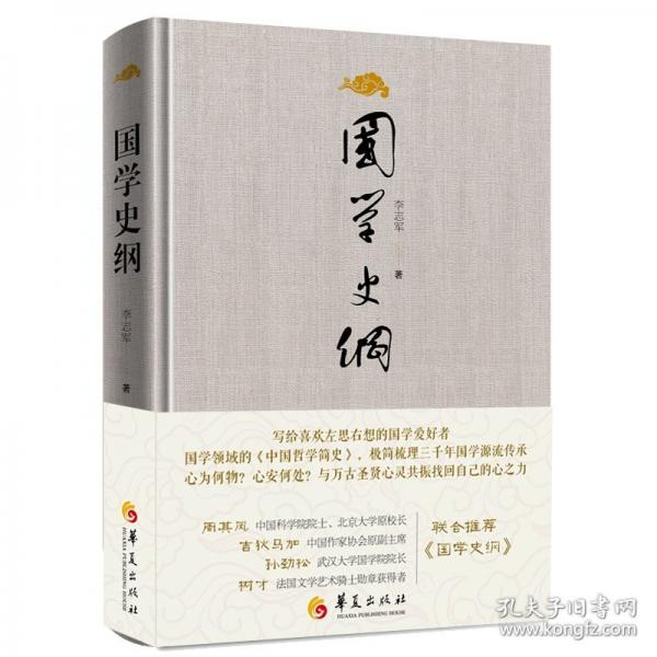 國(guó)學(xué)史綱