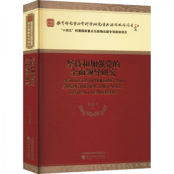堅持和加強(qiáng)黨的全面領(lǐng)導(dǎo)研究