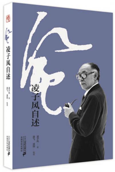 風(fēng) 凌子風(fēng)自述