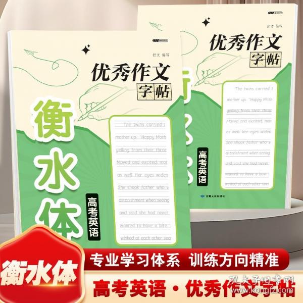 衡水體高考英語(yǔ)優(yōu)秀作文字帖