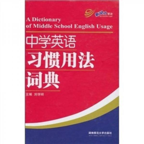 中學(xué)英語習(xí)慣用法詞典