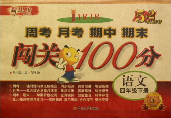 新思維·5+2考試先鋒·周考 月考 