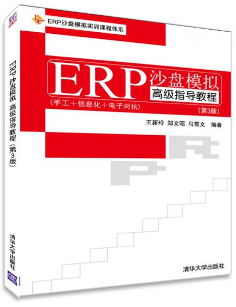 EPR沙盘模拟实训课程体系：ERP沙盘模拟高级指导教程（第3版）