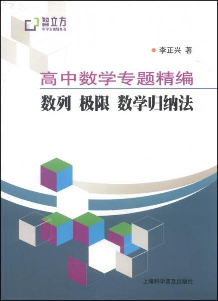 智立方中学生辅导丛书·高中数学专题精编：数列、极限、数学归纳法