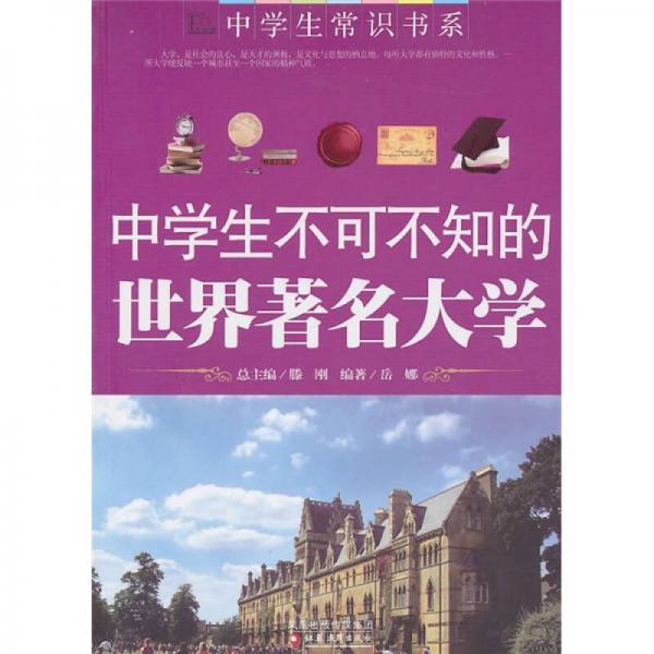 中学生不可不知的世界著名大学