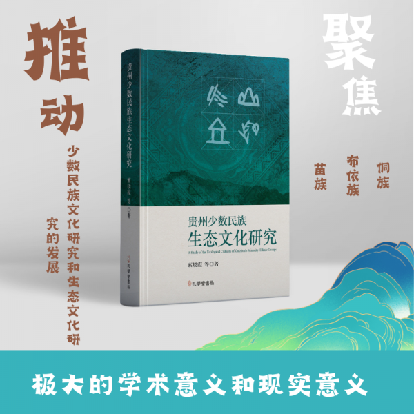 貴州少數(shù)民族生態(tài)文化研究