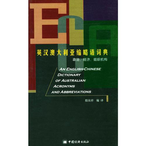 英漢澳大利亞縮略語詞典