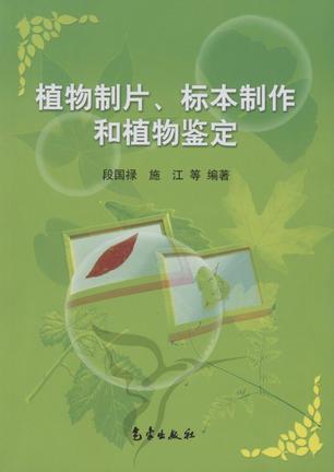 植物制片、標(biāo)本制作和植物鑒定