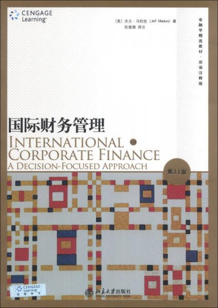 金融学精选教材：国际财务管理（第11版）（双语注释版）