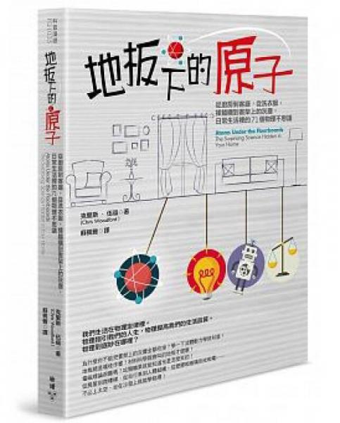 地板下的原子: 從廚房到客廳, 