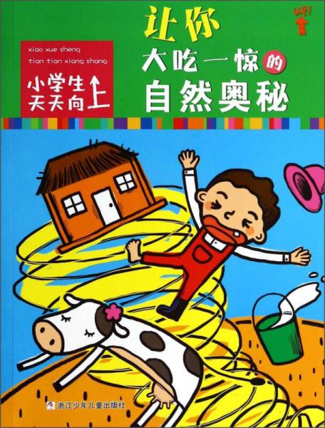 小學(xué)生天天向上：讓你大吃一驚的自然奧秘