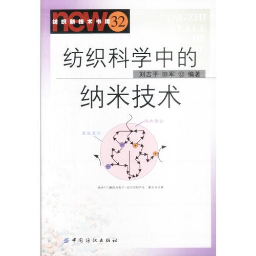 纺织科学中的纳米技术