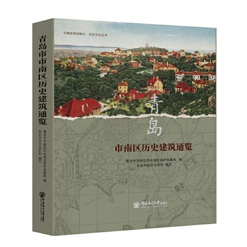 青島市南區(qū)歷史建筑通覽