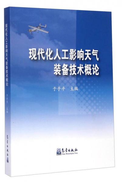 现代化人工影响天气装备技术概论