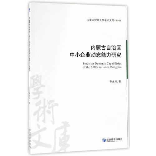內(nèi)蒙古自治區(qū)中小企業(yè)動(dòng)態(tài)能力研究