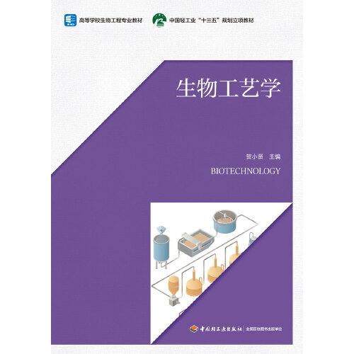 生物工藝學（）