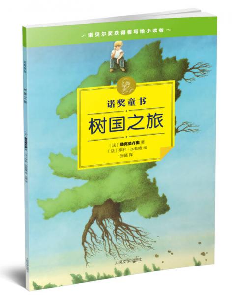 树国之旅：诺奖童书