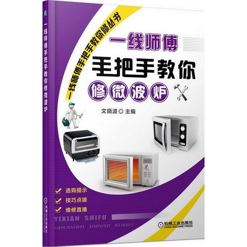 一線師傅手把手教你修微波爐