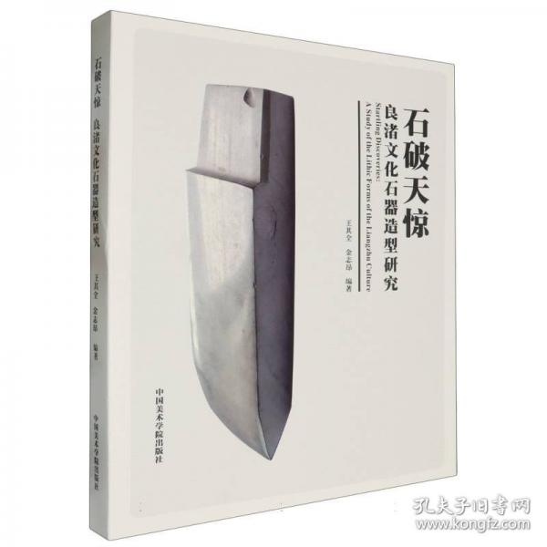 石破天驚 良渚文化石器造型研究