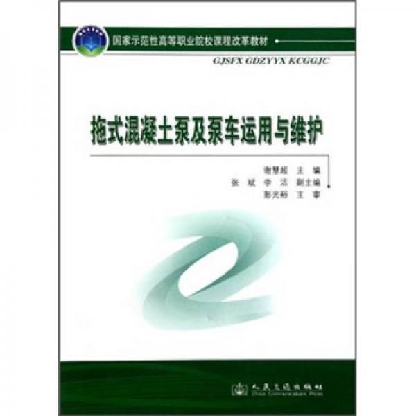 國(guó)家示范性高等職業(yè)院校課程改革教材：拖式混凝土泵及泵車運(yùn)用與維護(hù)