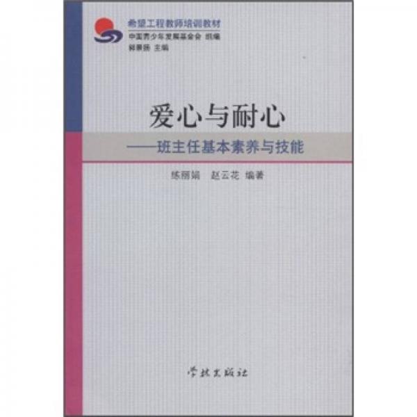 希望工程教師培訓(xùn)教材·愛(ài)心與耐心：班主任基本素養(yǎng)與技能