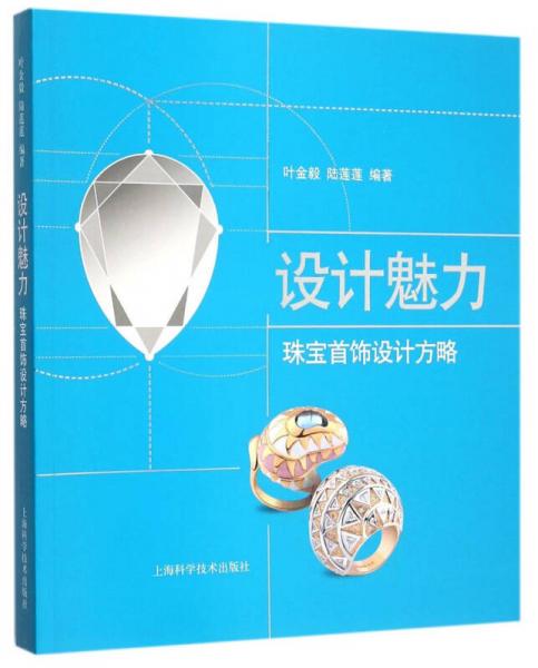 設(shè)計魅力：珠寶首飾設(shè)計方略