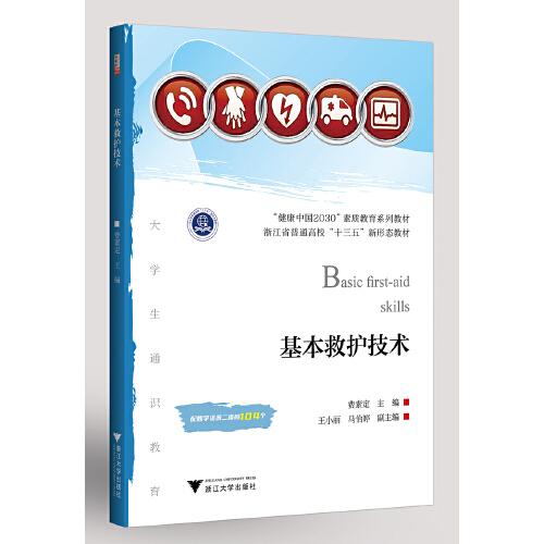 基本救護(hù)技術(shù)