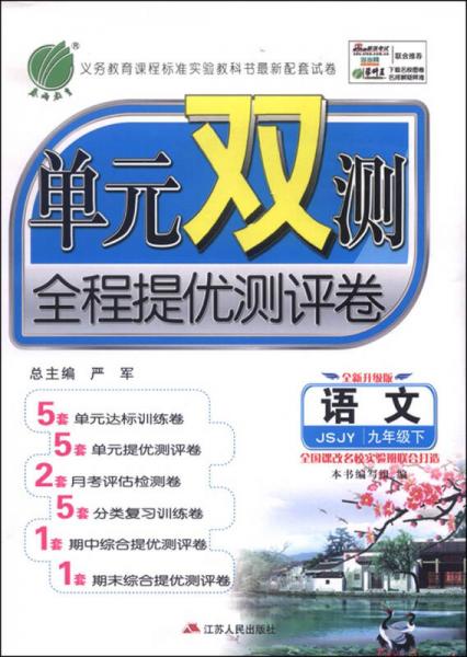 （2016春）单元双测同步达标活页试卷 九年级语文 下 苏教版