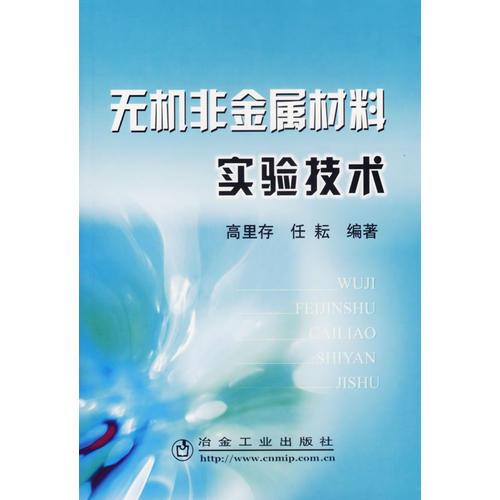 無機(jī)非金屬材料實(shí)驗(yàn)技術(shù)