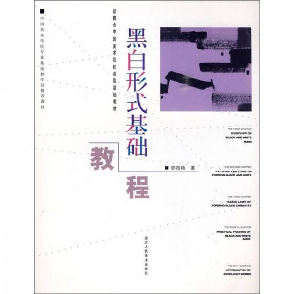 黑白形式基礎(chǔ)教程