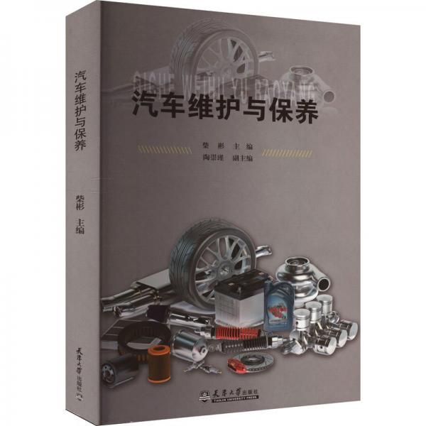 汽車(chē)維護(hù)與保養(yǎng)