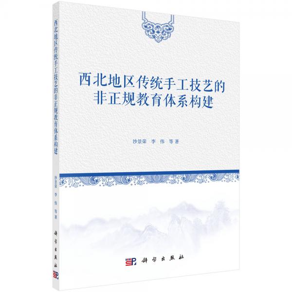 西北地區(qū)傳統(tǒng)手工技藝的非正規(guī)教育體系構建