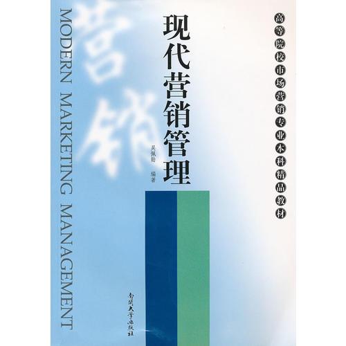 現(xiàn)代營銷管理