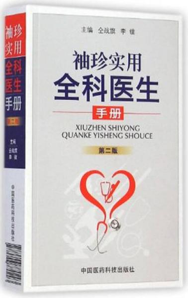 袖珍實(shí)用全科醫(yī)生手冊
