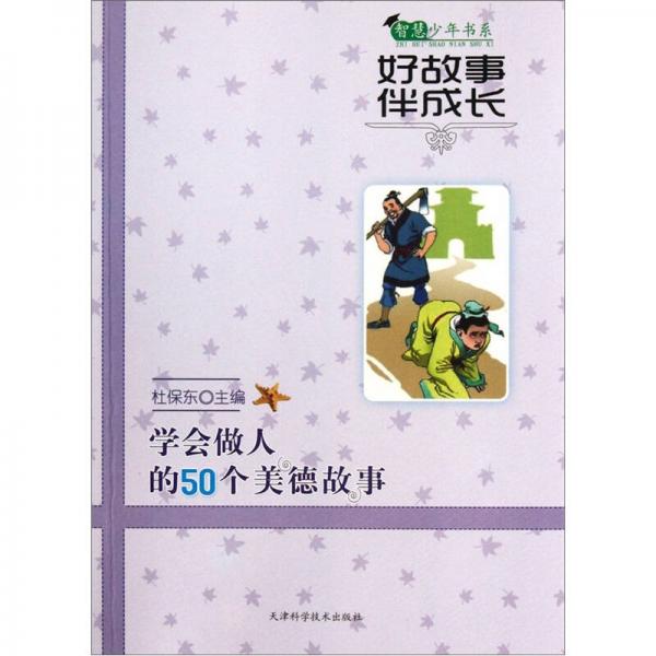 智慧少年書系：好故事伴成長：學會做人的50個美德故事