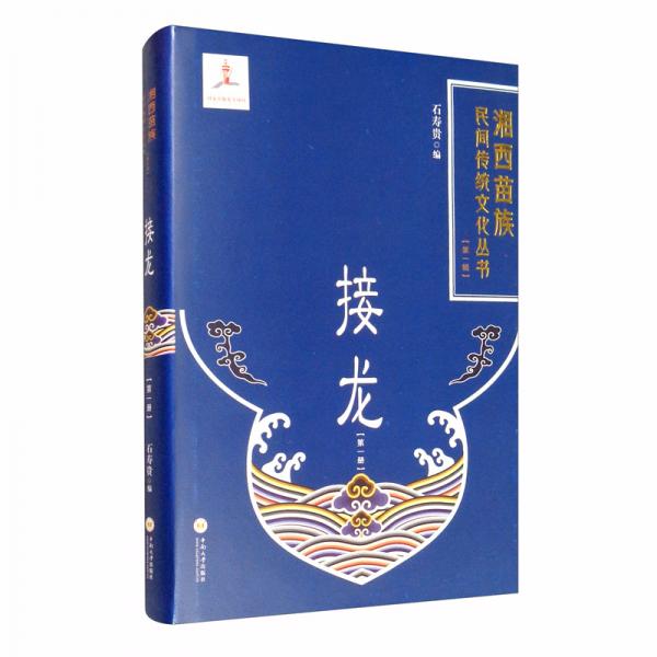 接龍（第一冊）/湘西苗族民間傳統(tǒng)文化叢書（第一輯）