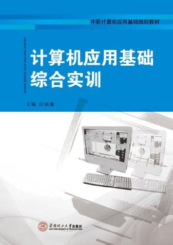 中職計(jì)算機(jī)應(yīng)用基礎(chǔ)規(guī)劃教材:計(jì)算機(jī)應(yīng)用基礎(chǔ)綜合實(shí)訓(xùn)